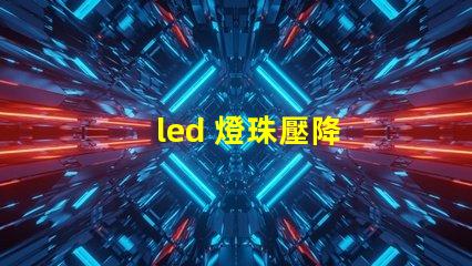 led 燈珠壓降